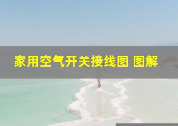 家用空气开关接线图 图解